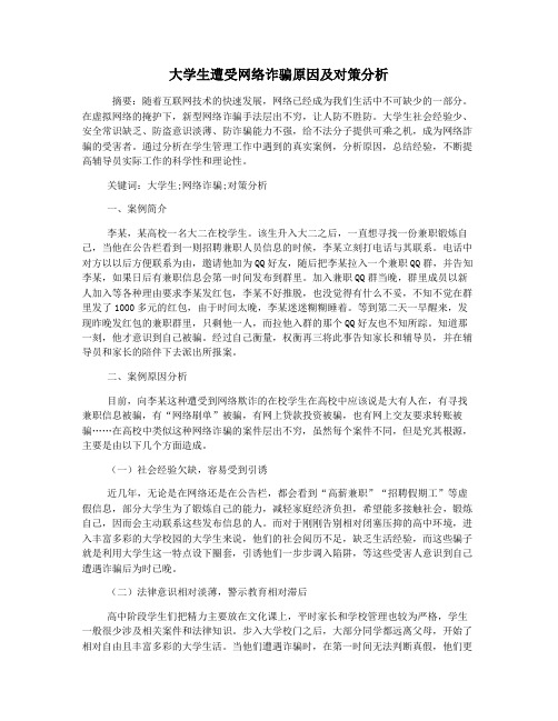 大学生遭受网络诈骗原因及对策分析