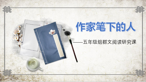 小学语文五年级组群文阅读研究课作家笔下的人公开课课件