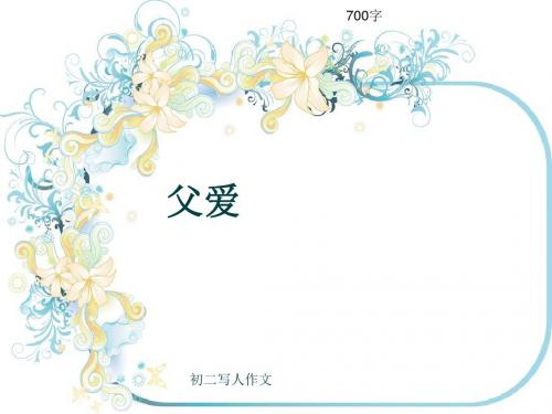 初二写人作文《父爱》700字(共9页PPT)