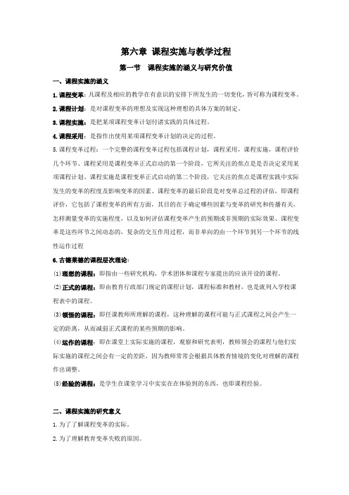 课程与教学论,讲义第六章 