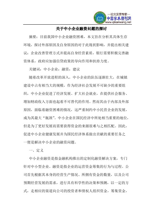 关于中小企业融资问题的探讨