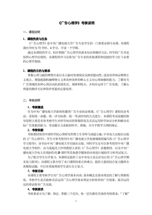 407-《广告心理学》考核说明