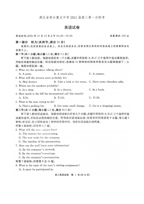 湖北省部分重点中学2021届高三第一次联考英语试卷(有答案)
