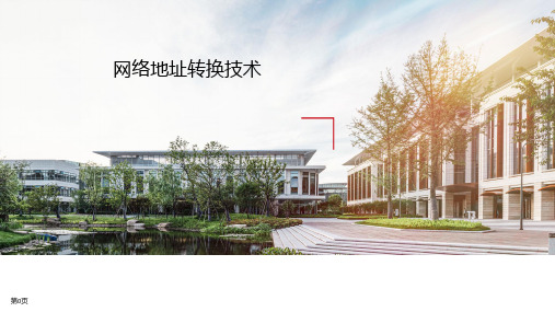 《数据通信与网络技术》网络地址转换技术