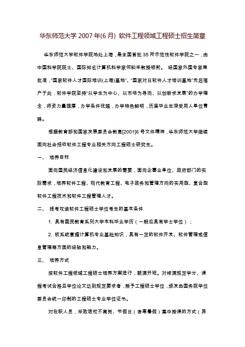 华东师范大学2007年(6月)软件工程领域工程硕士招生简章