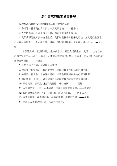 永不言败的励志名言警句