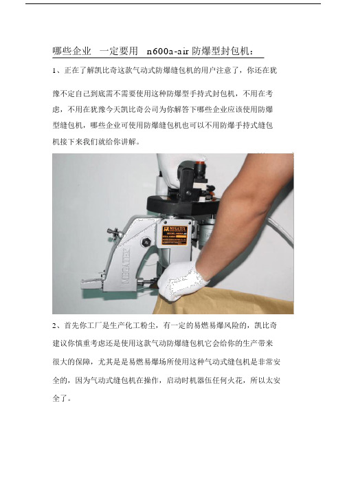 哪些企业一定要用n600a-air防爆型封包机