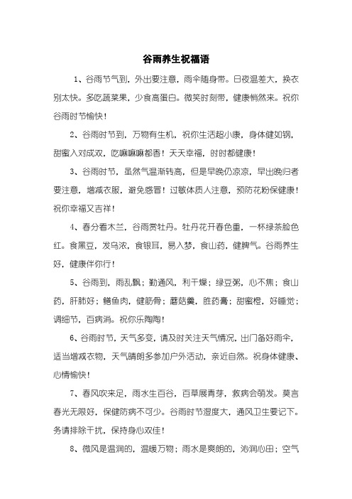 谷雨养生祝福语