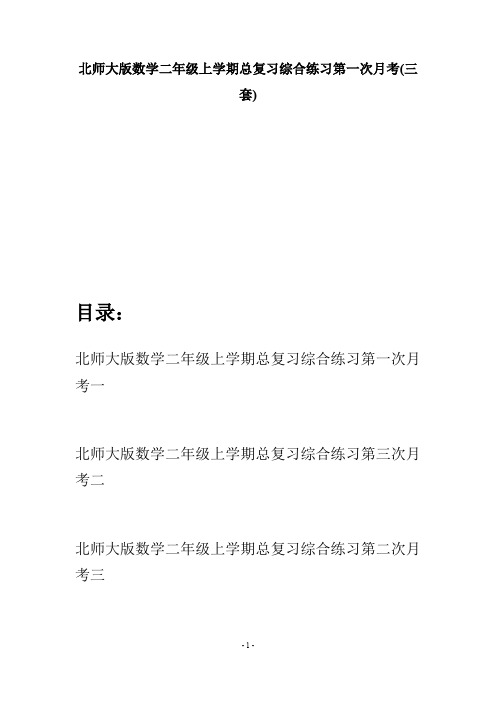 北师大版数学二年级上学期总复习综合练习第一次月考(三套)