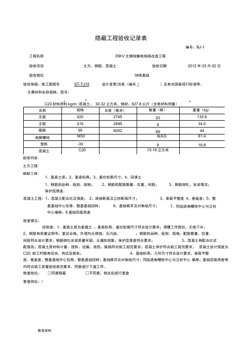 35KV送电线路隐蔽工程验收记录表