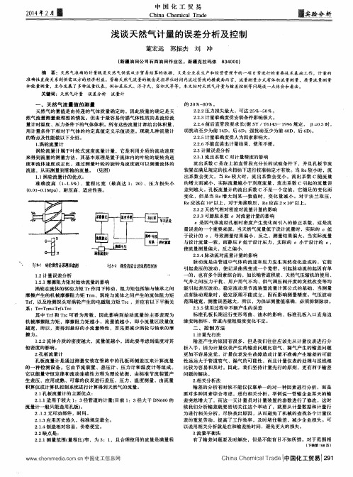 浅谈天然气计量的误差分析及控制