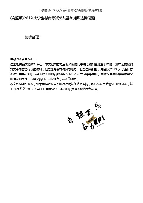 (2021年整理)2019大学生村官考试公共基础知识选择习题