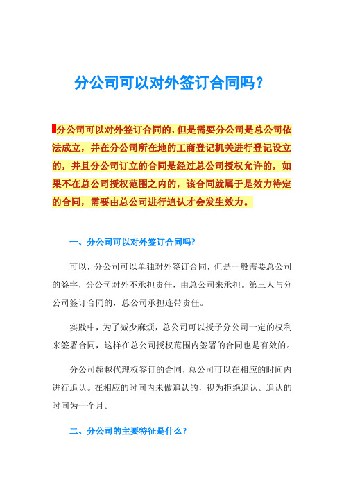 分公司可以对外签订合同吗？