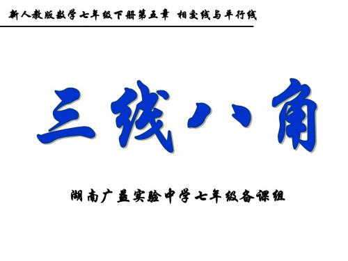 三线八角