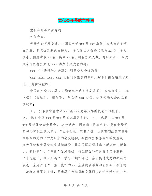 党代会开幕式主持词