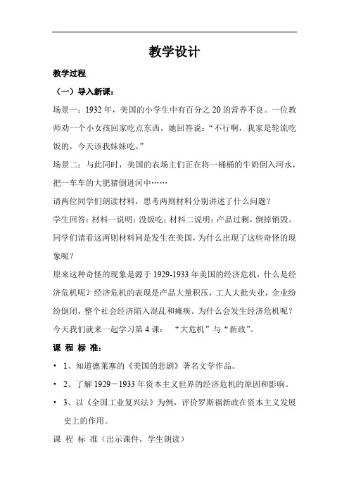 初中历史_第4课“大危机”与“新政”教学设计学情分析教材分析课后反思