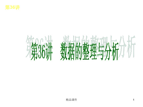 【精品语文课件】2020(新增6页)教版中考数学复习解题指导：第36讲 数据的整理与分析_1-5