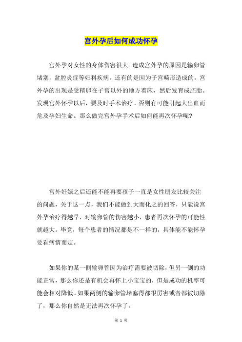 宫外孕后如何成功怀孕