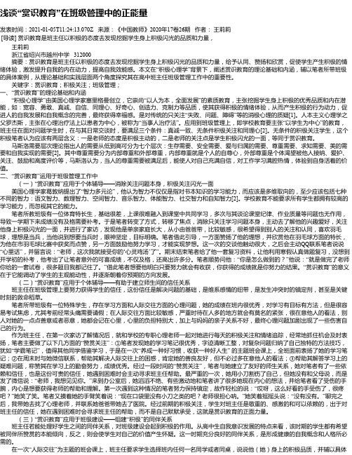 浅谈“赏识教育”在班级管理中的正能量