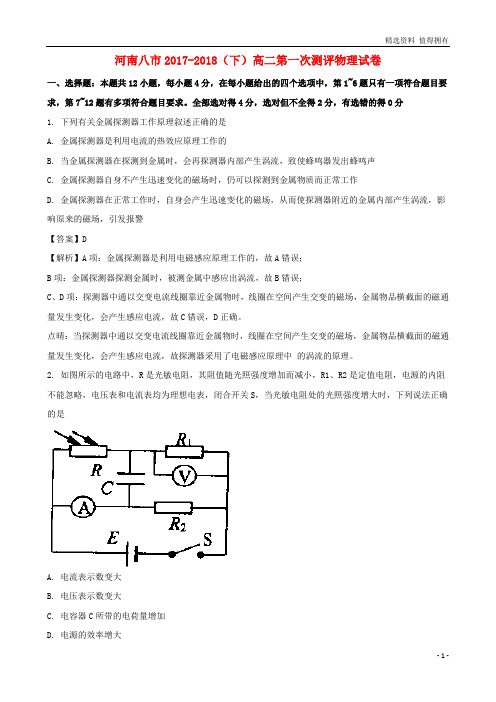 「精品」高二物理下学期第一次测评试题(含解析)