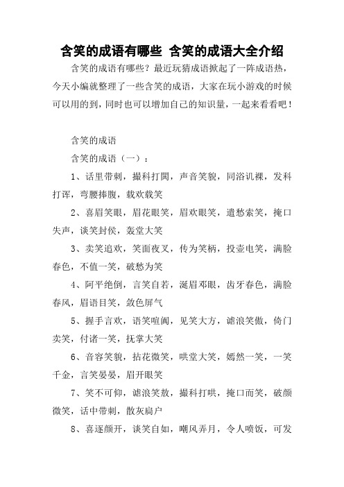 含笑的成语有哪些 含笑的成语大全介绍