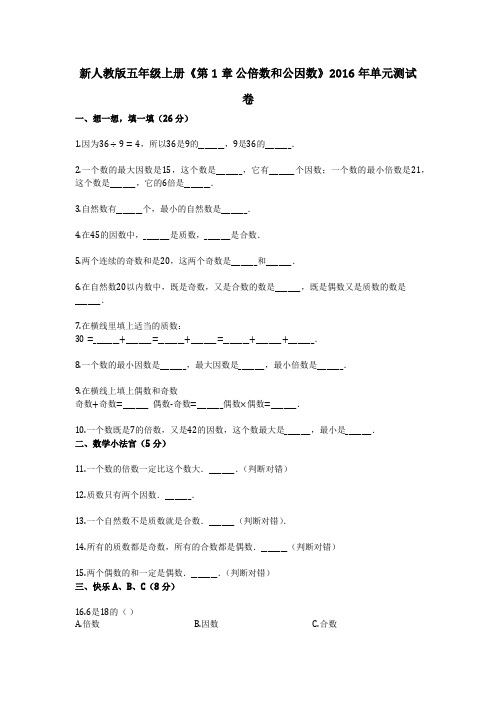 新人教版五年级上册《第1章_公倍数和公因数》2016年单元测试卷
