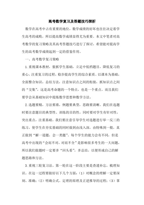 高考数学复习及答题技巧探析