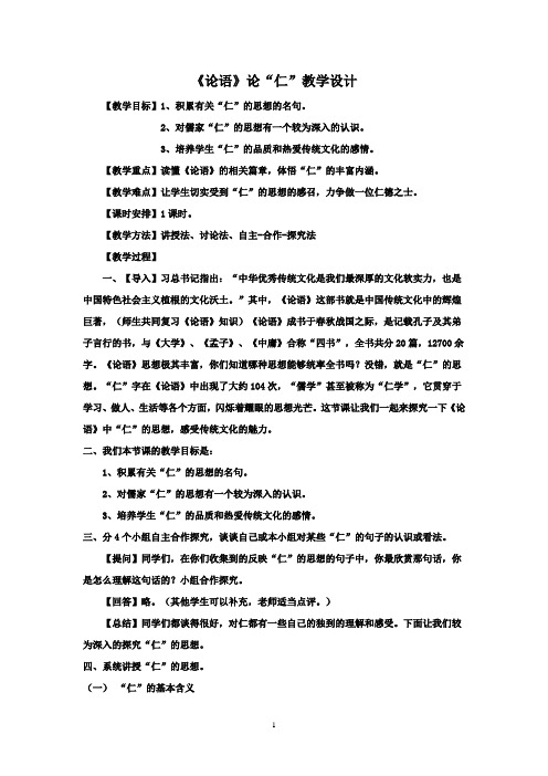 高中语文_《论语》论仁教学设计学情分析教材分析课后反思