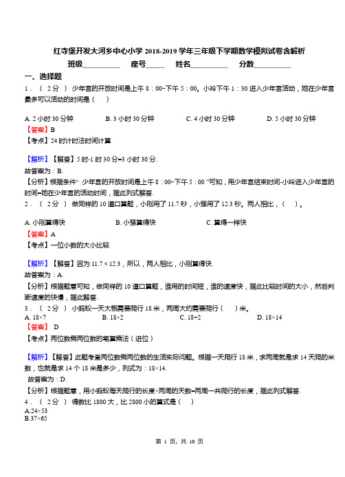 红寺堡开发大河乡中心小学2018-2019学年三年级下学期数学模拟试卷含解析
