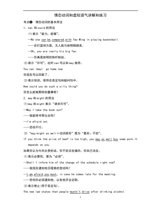 高中英语 人教版高三年级高考复习+语法知识点：情态动词和虚拟语气