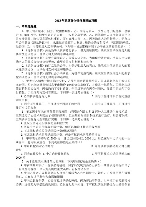 2013年系统强化钟秀勇民法习题及答案详解