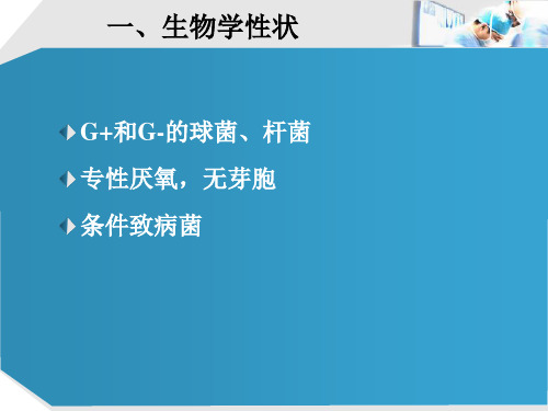 无芽孢厌氧菌_PPT幻灯片