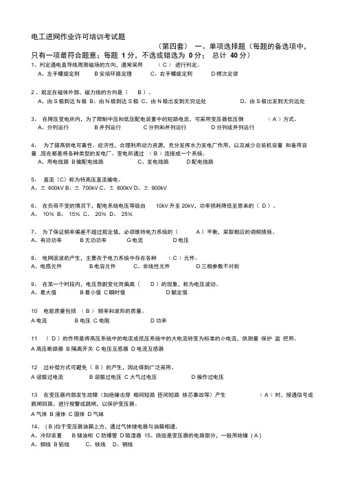 电工进网作业许可培训考试题(第四套)