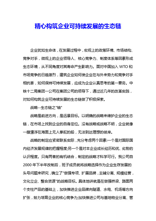 精心构筑企业可持续发展的生态链 