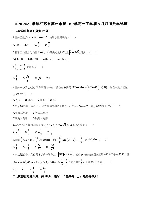 2020-2021学年江苏省苏州市昆山中学高一下学期3月月考数学试题(解析版)