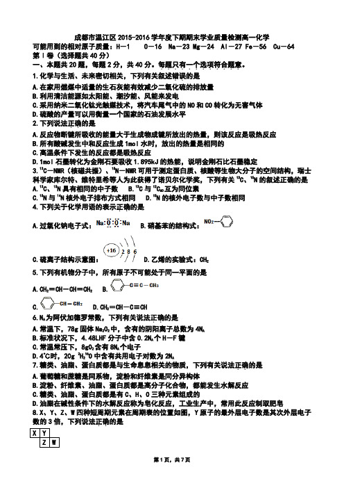 四川省成都市温江区2015-2016学年高一下学期期末考试化学试题(Word版zj)
