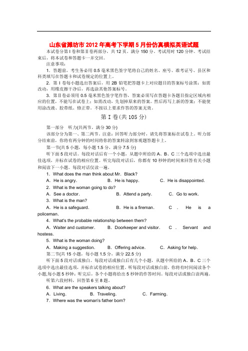 山东省潍坊市2012年高考下学期5月份仿真模拟英语试题