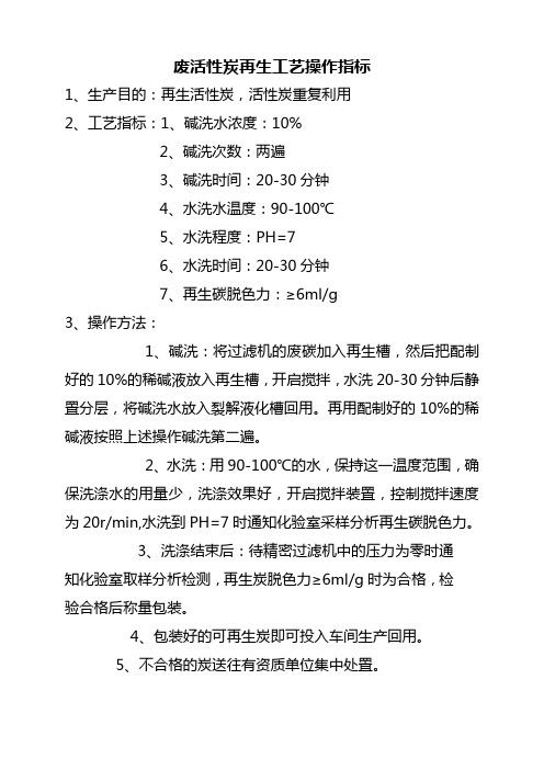 废活性炭再生工艺操作指标