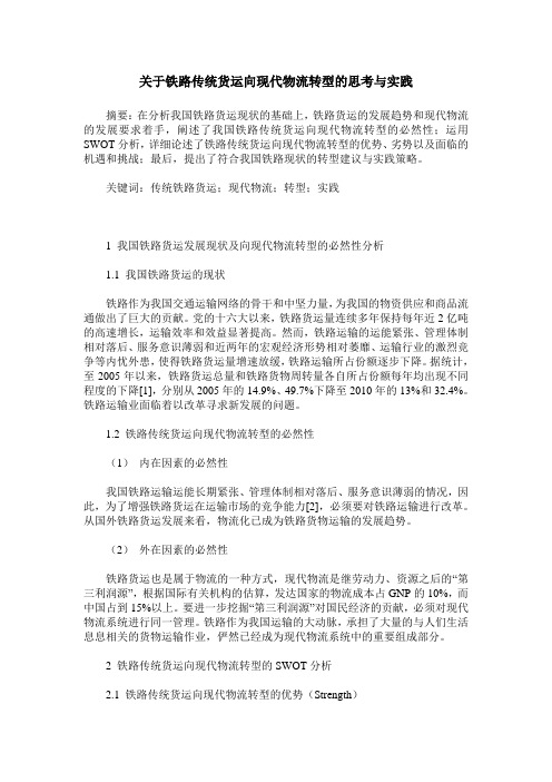 关于铁路传统货运向现代物流转型的思考与实践