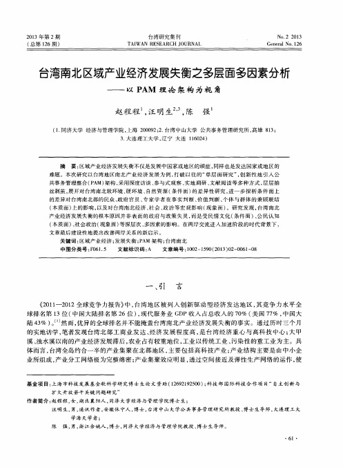 台湾南北区域产业经济发展失衡之多层面多因素分析——以PAM理论架构为视角