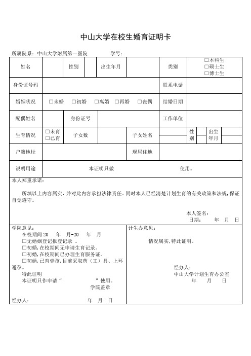 中山大学在校生婚育证明卡