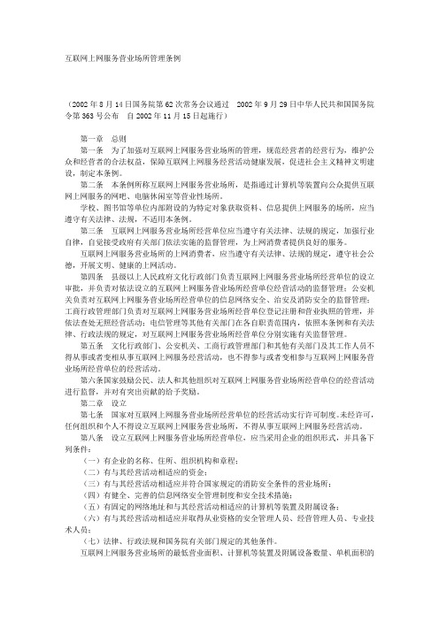 互联网上网服务营业场所管理条例
