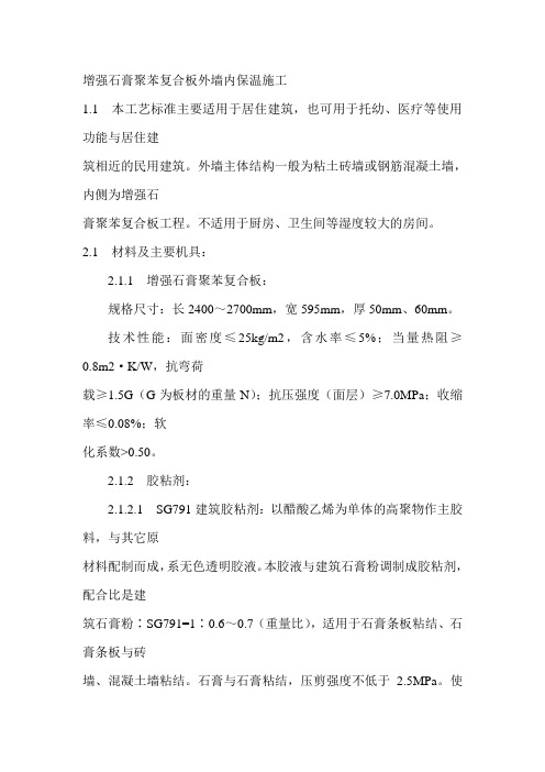 增强石膏聚苯复合板外墙内保温施工   增强石膏空心条板隔墙施工