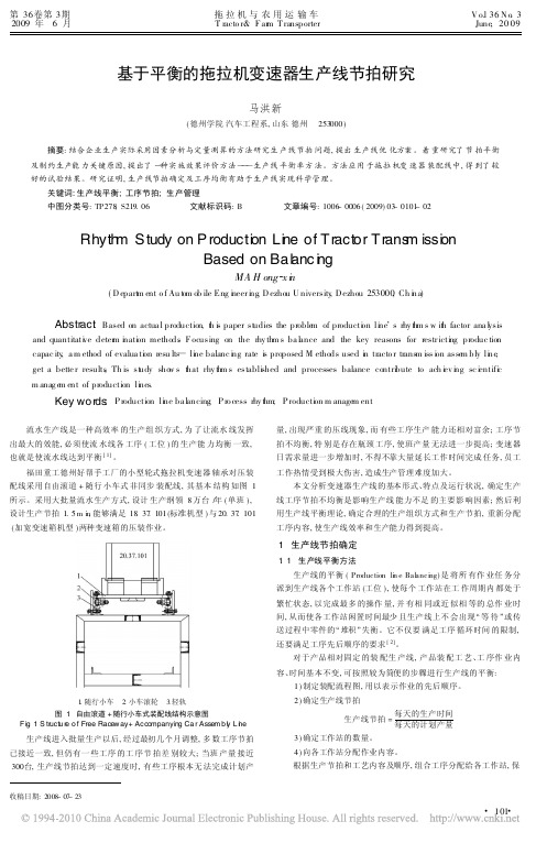 基于平衡的拖拉机变速器生产线节拍研究