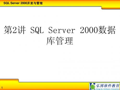 第2讲 SQL Server 2000数据库管理