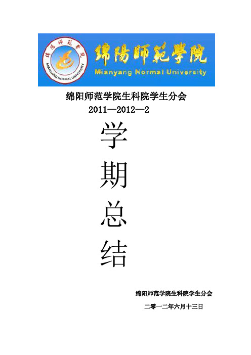 生科院学生分会学期总结