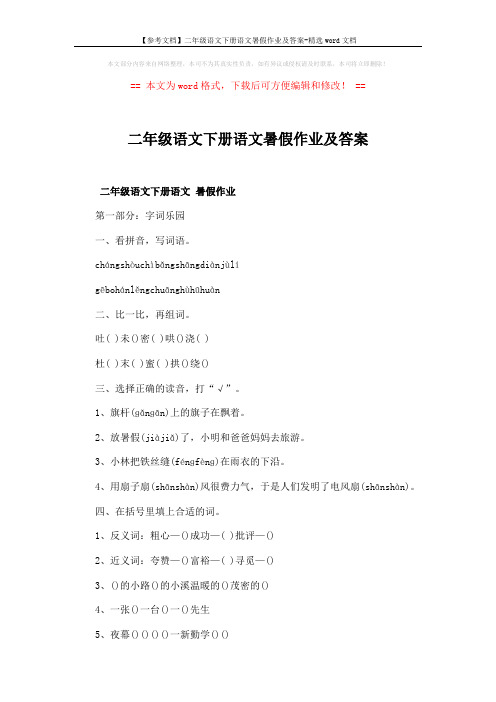 【参考文档】二年级语文下册语文暑假作业及答案-精选word文档 (3页)