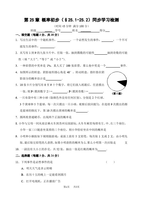 九年级数学 第25章 概率初步(§25.1-25.2)同步学习检测(含答案)