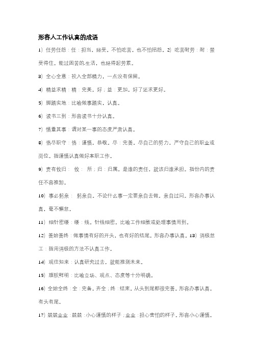 形容人工作认真的成语