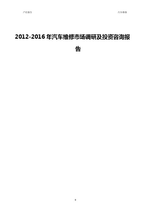 2012-2016年中国汽车维修市场调研及投资咨询报告